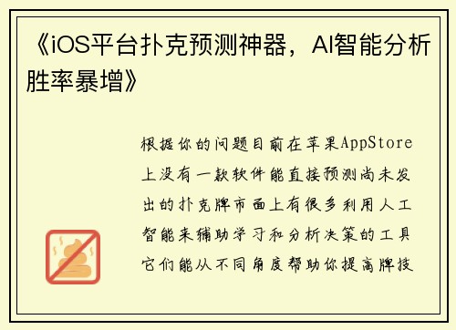 《iOS平台扑克预测神器，AI智能分析胜率暴增》
