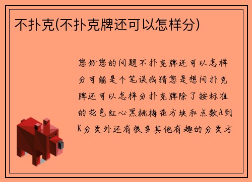 不扑克(不扑克牌还可以怎样分)