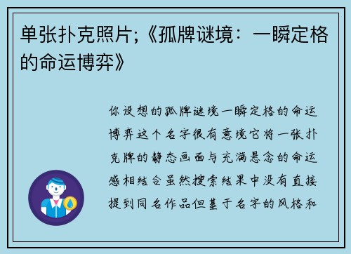 单张扑克照片;《孤牌谜境：一瞬定格的命运博弈》