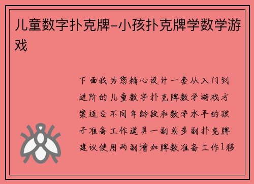 儿童数字扑克牌-小孩扑克牌学数学游戏