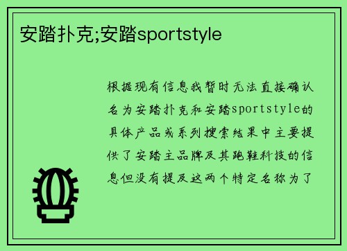 安踏扑克;安踏sportstyle