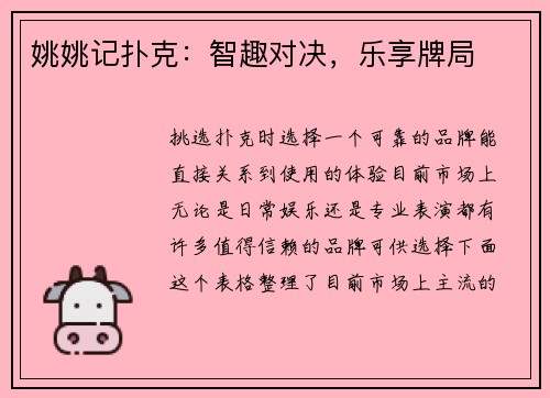 姚姚记扑克：智趣对决，乐享牌局