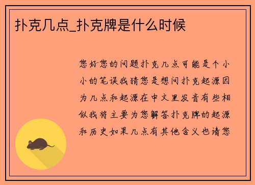 扑克几点_扑克牌是什么时候