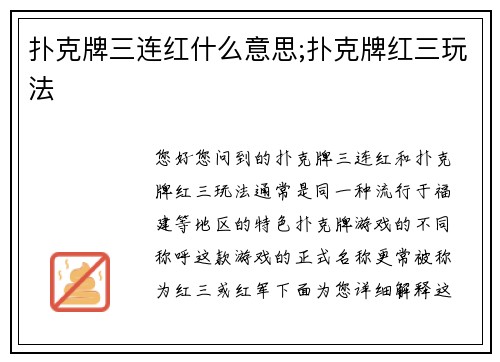 扑克牌三连红什么意思;扑克牌红三玩法