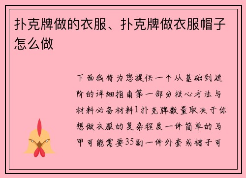 扑克牌做的衣服、扑克牌做衣服帽子怎么做