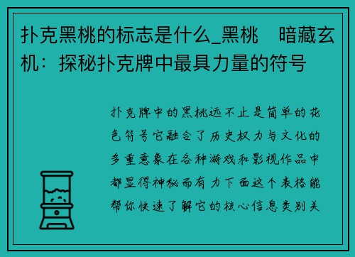 扑克黑桃的标志是什么_黑桃♠暗藏玄机：探秘扑克牌中最具力量的符号