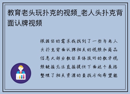教育老头玩扑克的视频_老人头扑克背面认牌视频