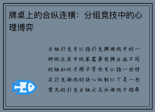 牌桌上的合纵连横：分组竞技中的心理博弈