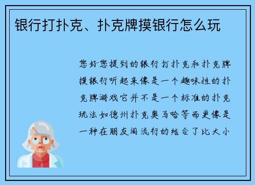 银行打扑克、扑克牌摸银行怎么玩