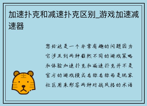 加速扑克和减速扑克区别_游戏加速减速器